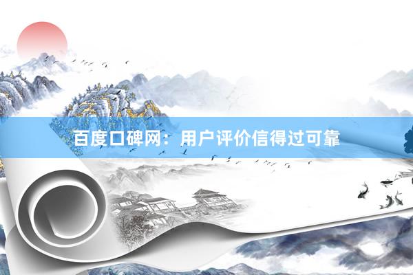 百度口碑网：用户评价信得过可靠