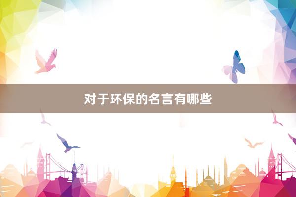 对于环保的名言有哪些