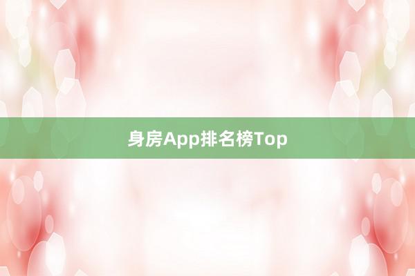 身房App排名榜Top