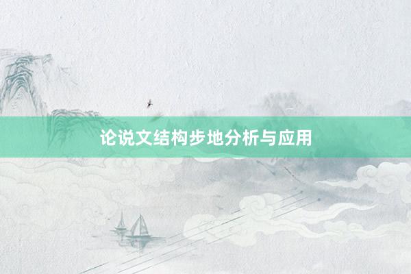 论说文结构步地分析与应用