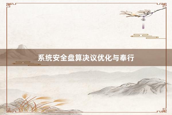 系统安全盘算决议优化与奉行