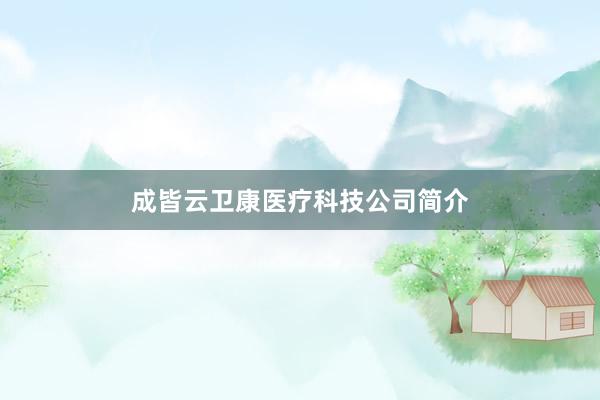 成皆云卫康医疗科技公司简介