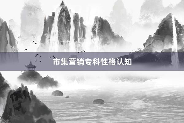 市集营销专科性格认知